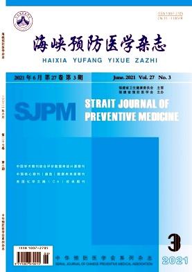 海峡预防医学杂志