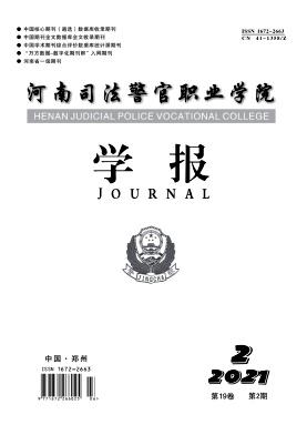 河南司法警官职业学院学报