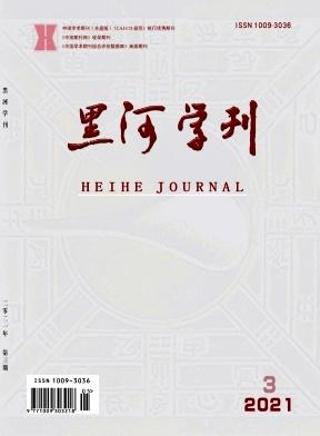 黑河学刊