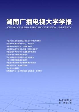 湖南广播电视大学学报