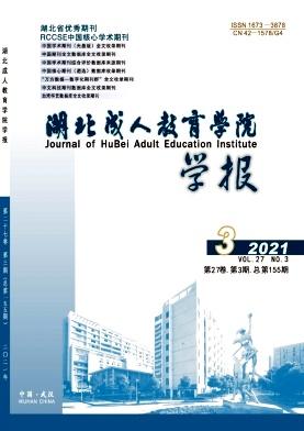 湖北成人教育学院学报