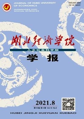 湖北经济学院学报(人文社会科学版)