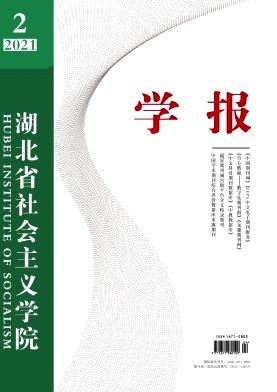 湖北省社会主义学院学报