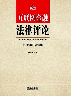 互联网金融法律评论