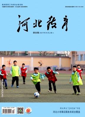 河北教育(综合版)