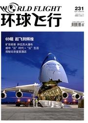 环球飞行