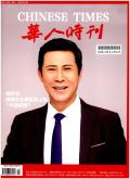 华人时刊(上旬刊)