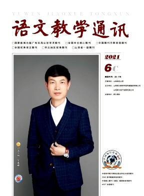 语文教学通讯