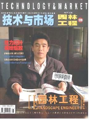 技术与市场(园林工程)