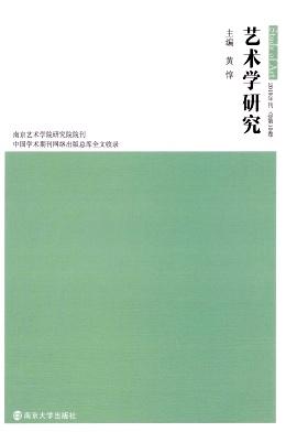 艺术学研究(辑刊)