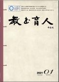 教书育人(校长参考)