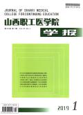 山西职工医学院学报