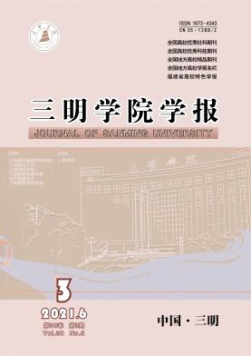 三明学院学报