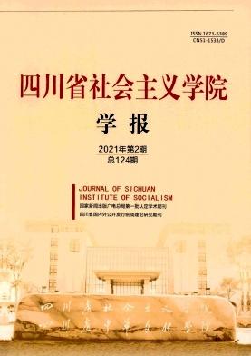 四川省社会主义学院学报