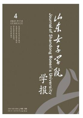 山东女子学院学报