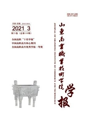 山东商业职业技术学院学报