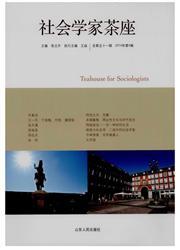 社会学家茶座