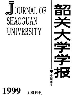 韶关大学学报(自然科学版)