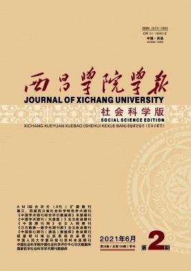 西昌学院学报(社会科学版)