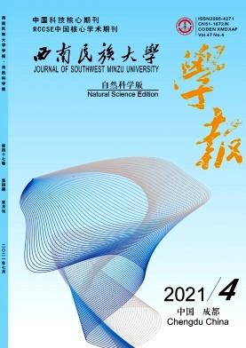 西南民族大学学报(自然科学版)