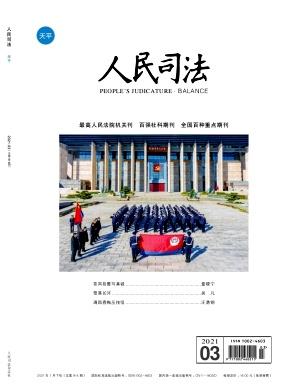 人民司法