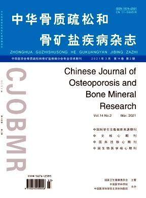 中华骨质疏松和骨矿盐疾病杂志