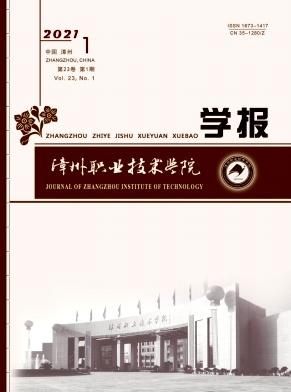 漳州职业技术学院学报