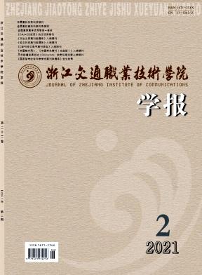 浙江交通职业技术学院学报