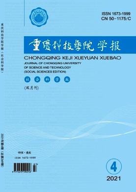 重庆科技学院学报(社会科学版)