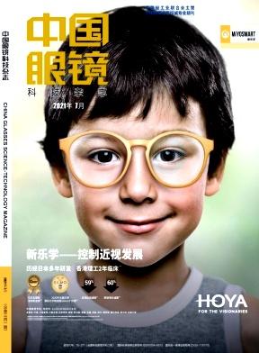 中国眼镜科技杂志