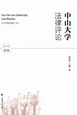 中山大学法律评论