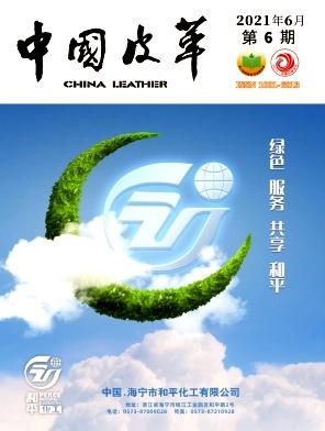 中国皮革