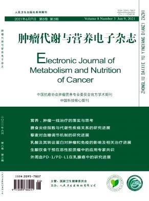 肿瘤代谢与营养电子杂志