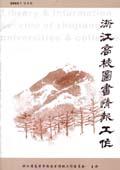 浙江高校图书情报工作
