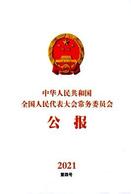 中华人民共和国全国人民代表大会常务委员会公报
