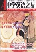 中学英语之友(综合版)