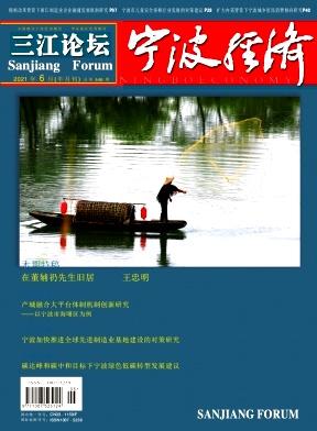 宁波经济(三江论坛)