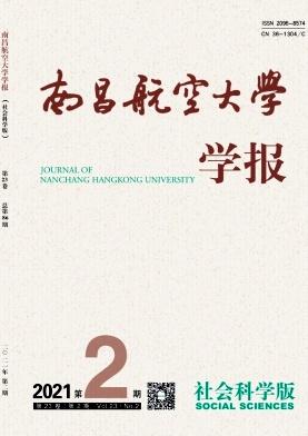 南昌航空大学学报(社会科学版)