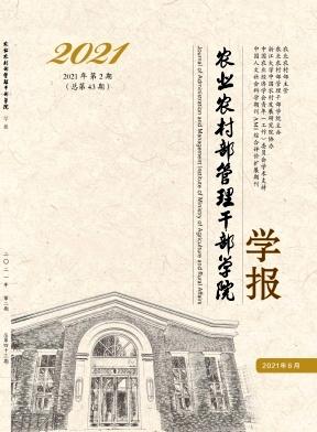 农业农村部管理干部学院学报