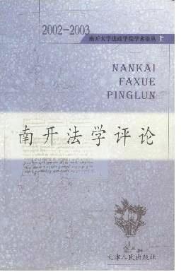 南开大学法政学院学术论丛