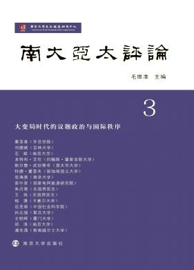 南大亚太评论
