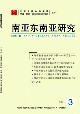 南亚东南亚研究