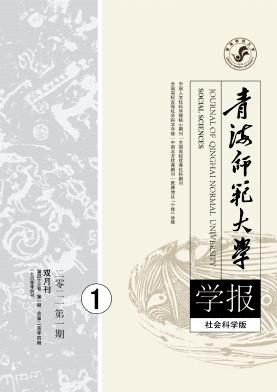 青海师范大学学报(哲学社会科学版)