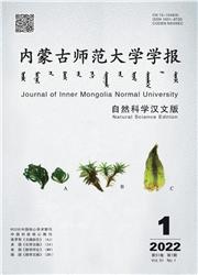 内蒙古师范大学学报:自然科学版
