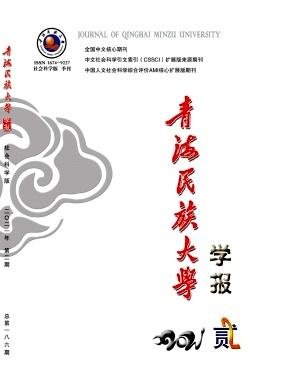 青海民族大学学报(社会科学版)