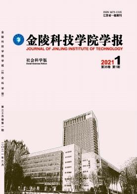 金陵科技学院学报(社会科学版)