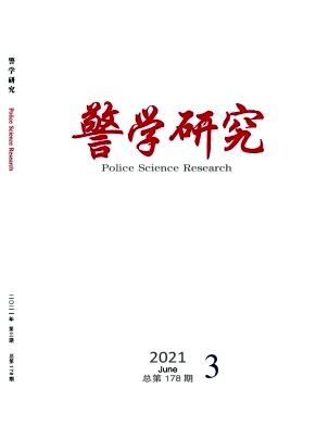警学研究