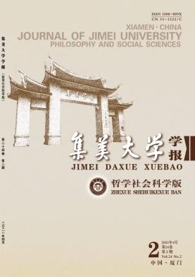 集美大学学报(哲社版)