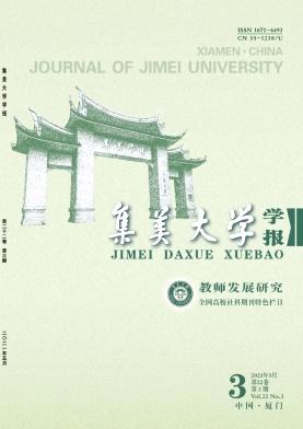 集美大学学报(教育科学版)