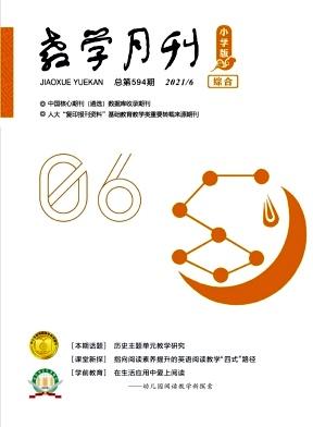 教学月刊小学版(综合)